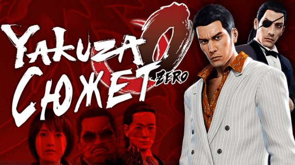 Сюжет игры Yakuza 0