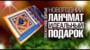 Лоскутный эфир 111. Как сшить набор новогодних ланчматов - идеальный подарок для семьи?