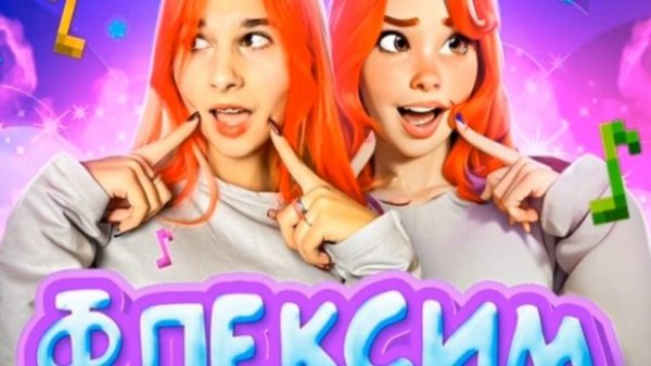 Песня Флексим #стеша #(\_/)