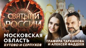 СВЯТЫНИ РОССИИ. МОСКОВСКАЯ ОБЛАСТЬ. БУТОВО И СЕРПУХОВ