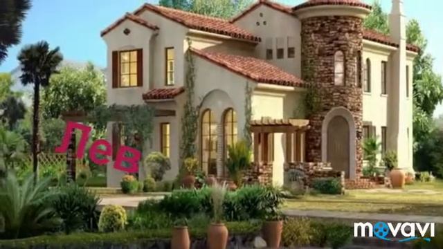 Твой дом по знаку зодиака смотреть онлайн