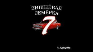 Вишнёвая семёрка