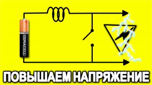 Повышающий преобразователь НАПРЯЖЕНИЯ