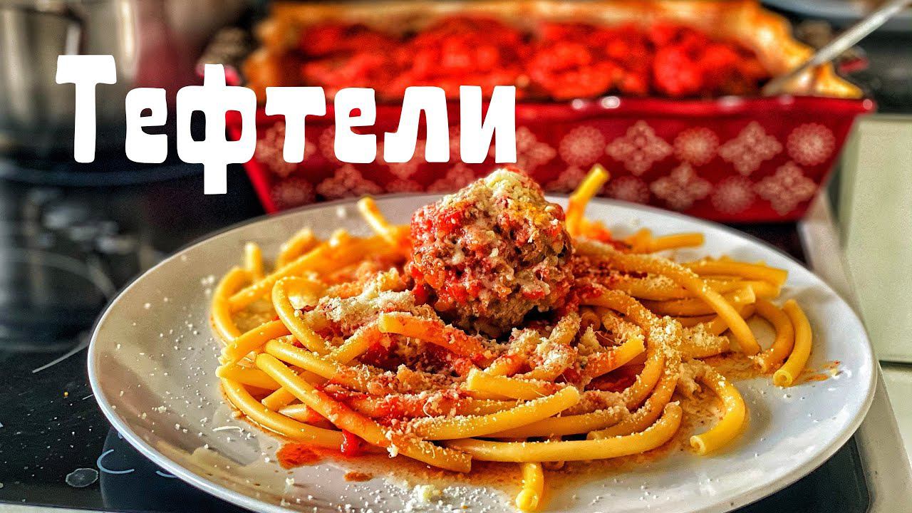 Тефтели в томатном соусе. Вкуснейшие мясные шары! смотреть онлайн