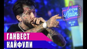 ГАНВЕСТ - Кайфули | Шоу Вечерний Лайк