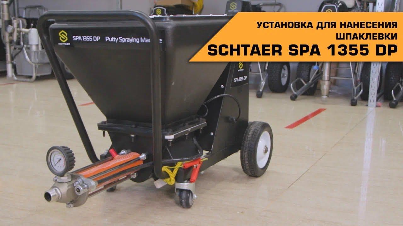 УСТАНОВКА ДЛЯ НАНЕСЕНИЯ ШПАКЛЕВКИ SCHTAER SPA 1355 DP смотреть онлайн