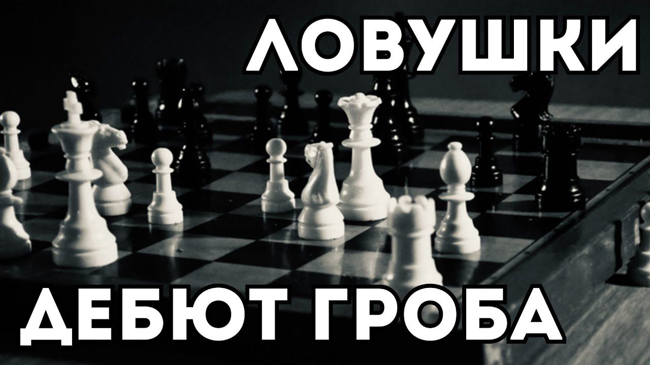 Две основные Ловушки в дебюте "Атака Гроба". Что такое Атака Гроба? смотреть онлайн