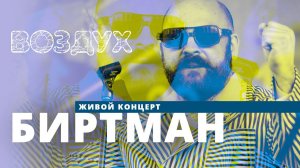 Биртман // ВОЗДУХ // НАШЕ