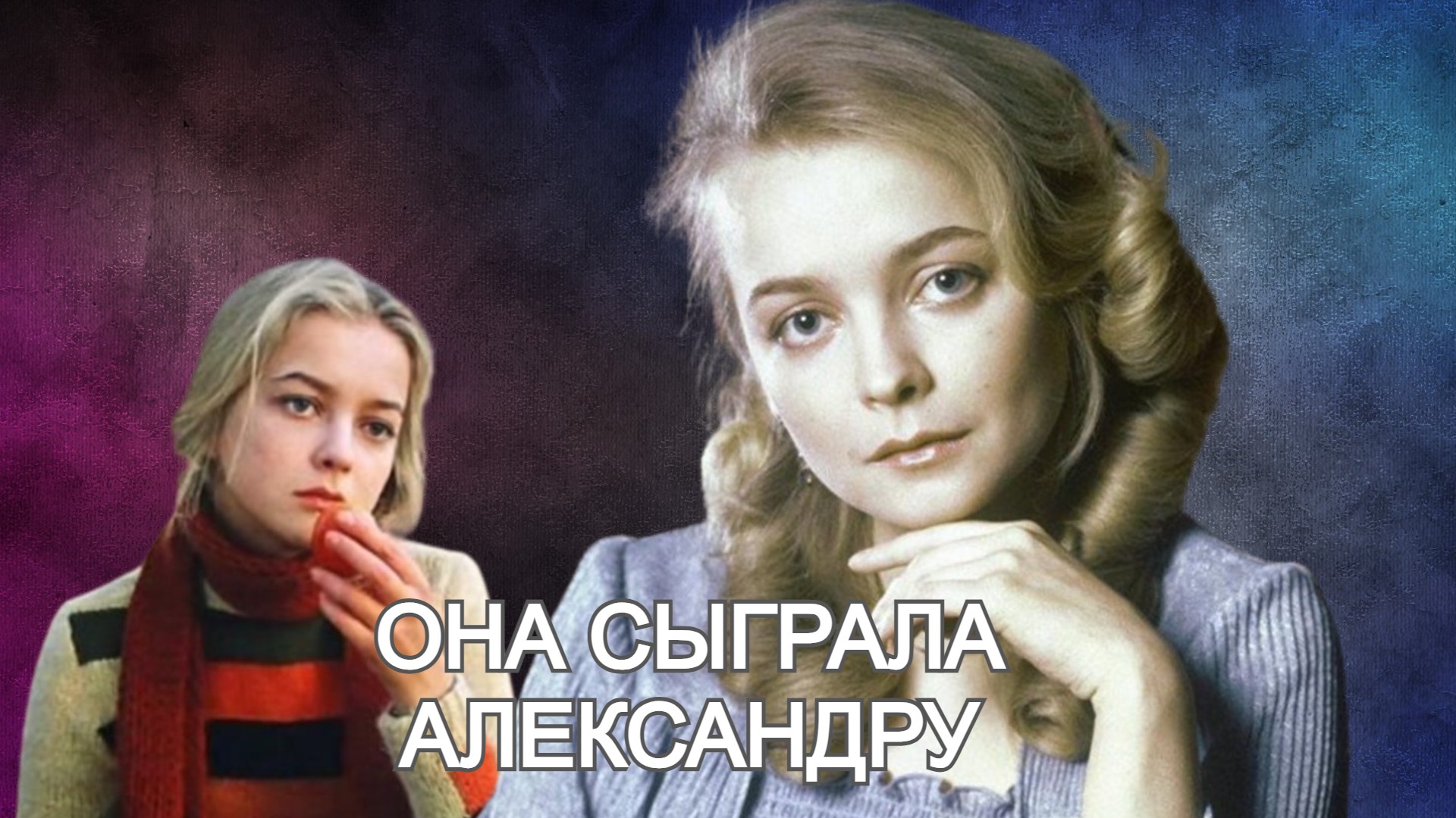 Почему Наталья Вавилова, сыгравшая роль Александры в фильме «Москва слезам не верит" ушла из кино смотреть онлайн