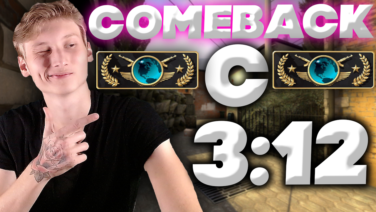 НЕВОЗМОЖНЫЙ COMEBACK НА ГЛОБАЛАХ В 2022 ГОДУ!