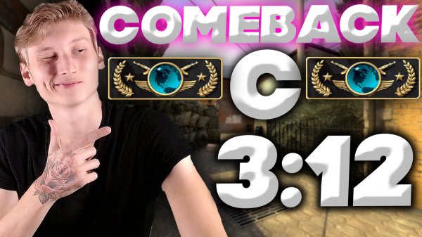 НЕВОЗМОЖНЫЙ COMEBACK НА ГЛОБАЛАХ В 2022 ГОДУ!