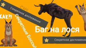 Баг на лося,и секретные Боссы в вилд крафт!Помощь новичкам и всем
