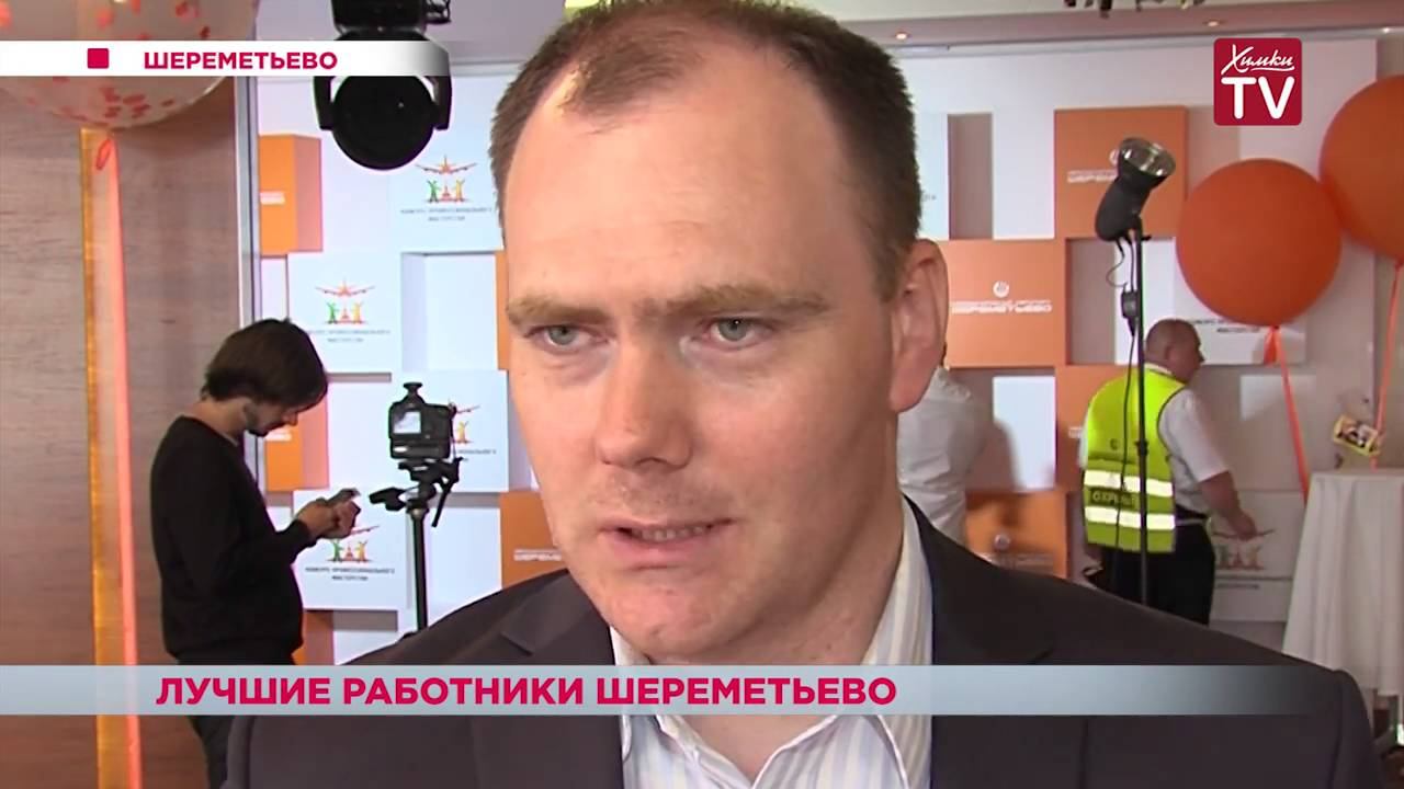 В аэропорту Шереметьево прошел конкурс профессионального мастерства смотреть онлайн