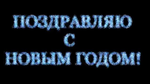 Футаж "Поздравляю с Новым Годом!"(хромакей) смотреть онлайн