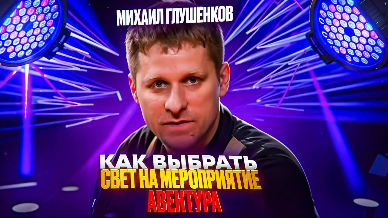 Как выбрать свет на мероприятие смотреть онлайн