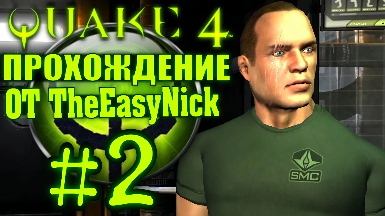 QUAKE 4. Прохождение. #2. Позывной Смерть . смотреть онлайн