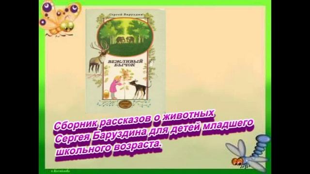 Сказки и рассказы Сергея Баруздина смотреть онлайн