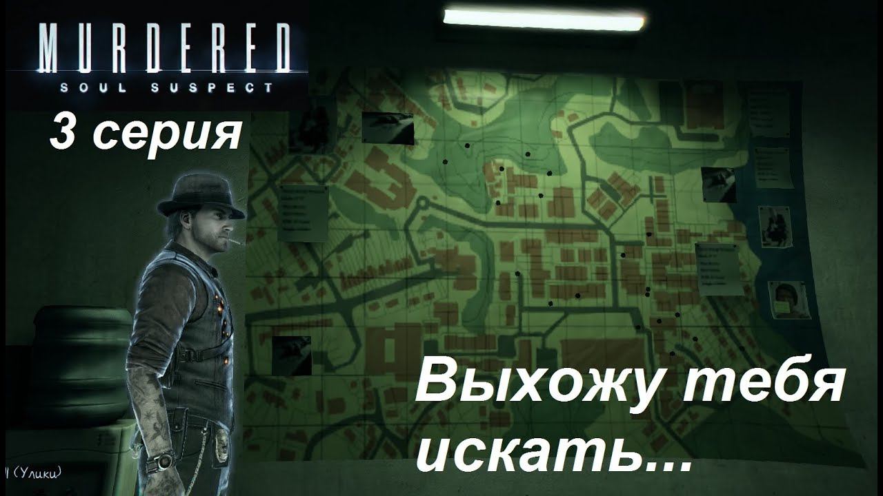 [Murdered: Soul Suspect] прохождение 3 серия. Неромантичная ночь на кладбище.