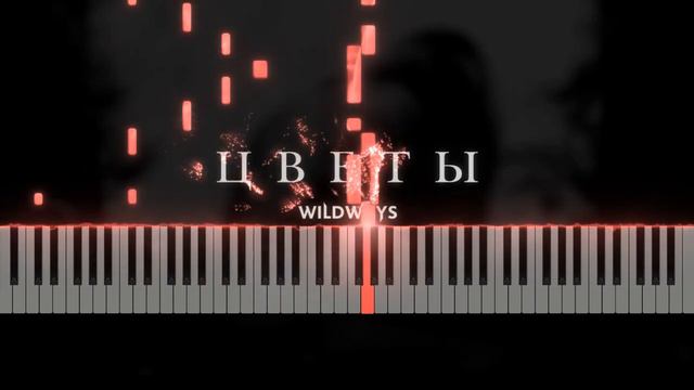 Wildways - Цветы Piano Tutorial смотреть онлайн