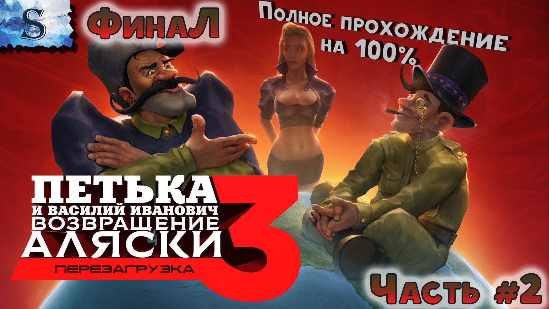 Петька и Василий Иванович 3: Возвращение Аляски. Перезагрузка ☭ Часть #2 ☭ полное прохождение 100%