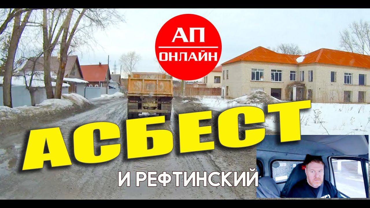 Асбест и Рефтинский / проезд города смотреть онлайн