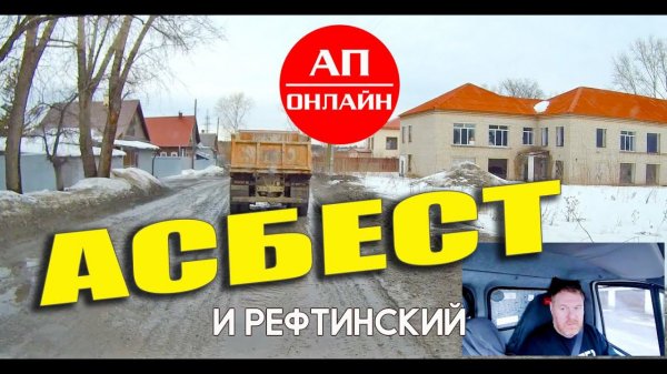 Асбест и Рефтинский / проезд города