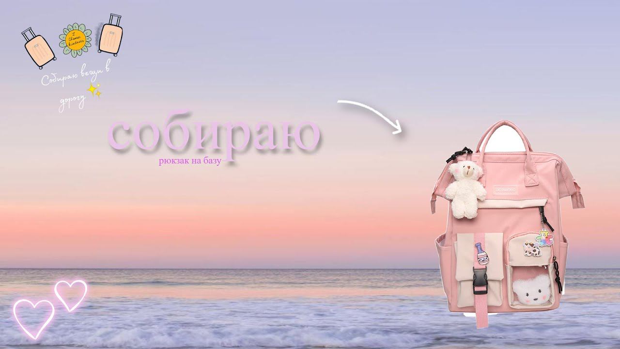 I'm packing a backpack | for 2 days | we'll eat at the base ♡ смотреть онлайн