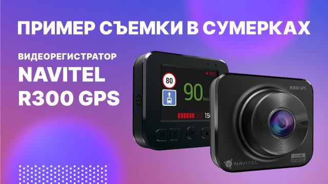 NAVITEL R300 GPS - видеорегистратор с цифровым спидометром и GPS-информером. Съемка в сумерках.mp4 смотреть онлайн