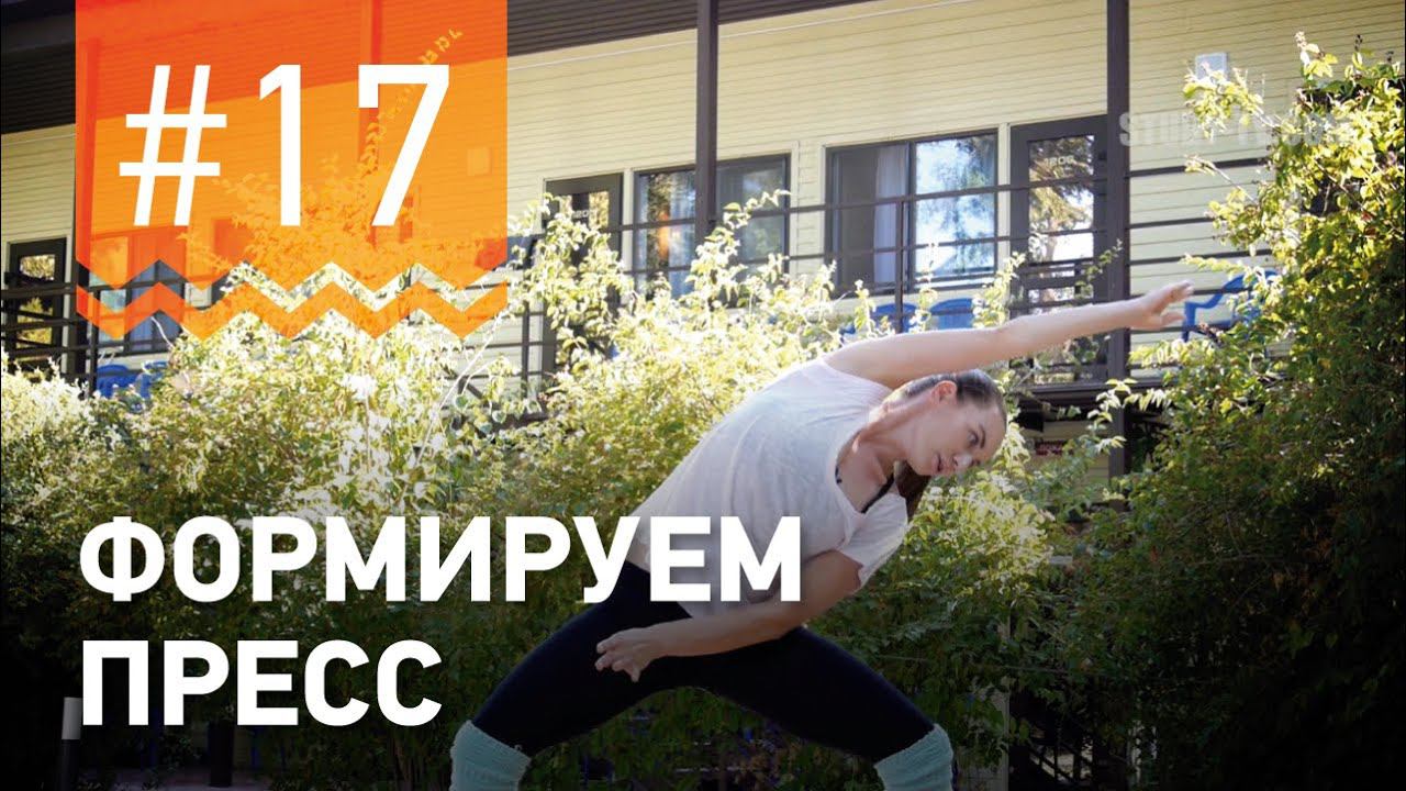 №17. Упражнения ДЛЯ ПОЯСНИЦЫ И ПРЕССА от двукратной чемпионки мира по фитнесу Марии Попретинской. смотреть онлайн