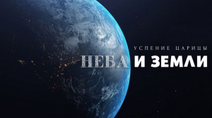 УСПЕНИЕ ЦАРИЦЫ НЕБА И ЗЕМЛИ - Подобны 4-го гласа