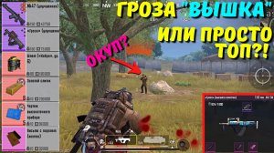 ГРОЗА "ВЫШКА" ИЛИ ПРОСТО ТОП?! В НОВОМ METRO ROYALE / PUBG MOBILE / МЕТРО РОЯЛЬ