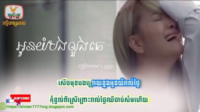 អូនអ្នកយំបងលួងគេ ពេជ្រ សោភា смотреть онлайн