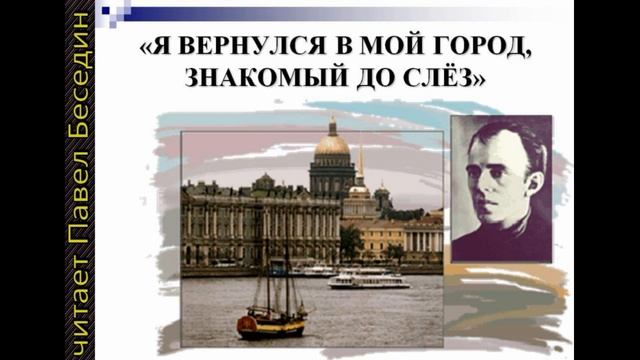 Ленинград ,Осип Мандельштам ,Советская Поэзия, читает Павел Беседин смотреть онлайн