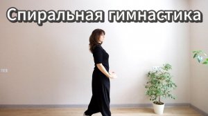 Спиральная гимнастика
