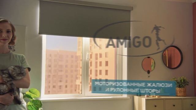 AMIGO - моторизованные жалюзи и рулонные шторы. смотреть онлайн
