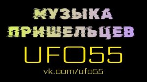 Музыка инопланетян UFO55 НЛО55