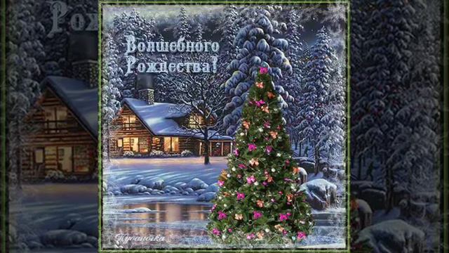 Волшебного Рождества! смотреть онлайн