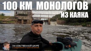 100 км монологов из каяка. Одиночный сплав с кучей рассказов