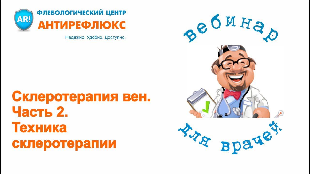Вебинар Склеротерапия вен. Часть 2. Техника склеротерапии смотреть онлайн