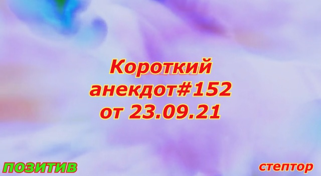 Короткий анекдот: "Муж с женой легли в постель..." смотреть онлайн