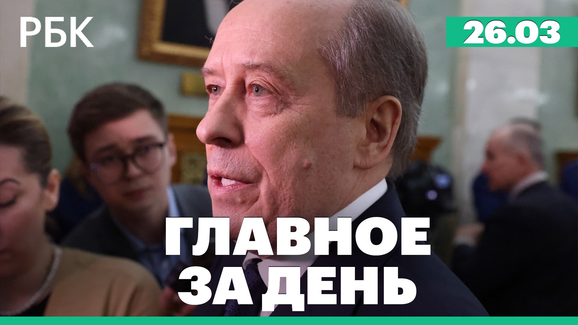 Бортников о расследовании теракта в «Крокусе», задержания замглавы ФТС и чиновников Минэка