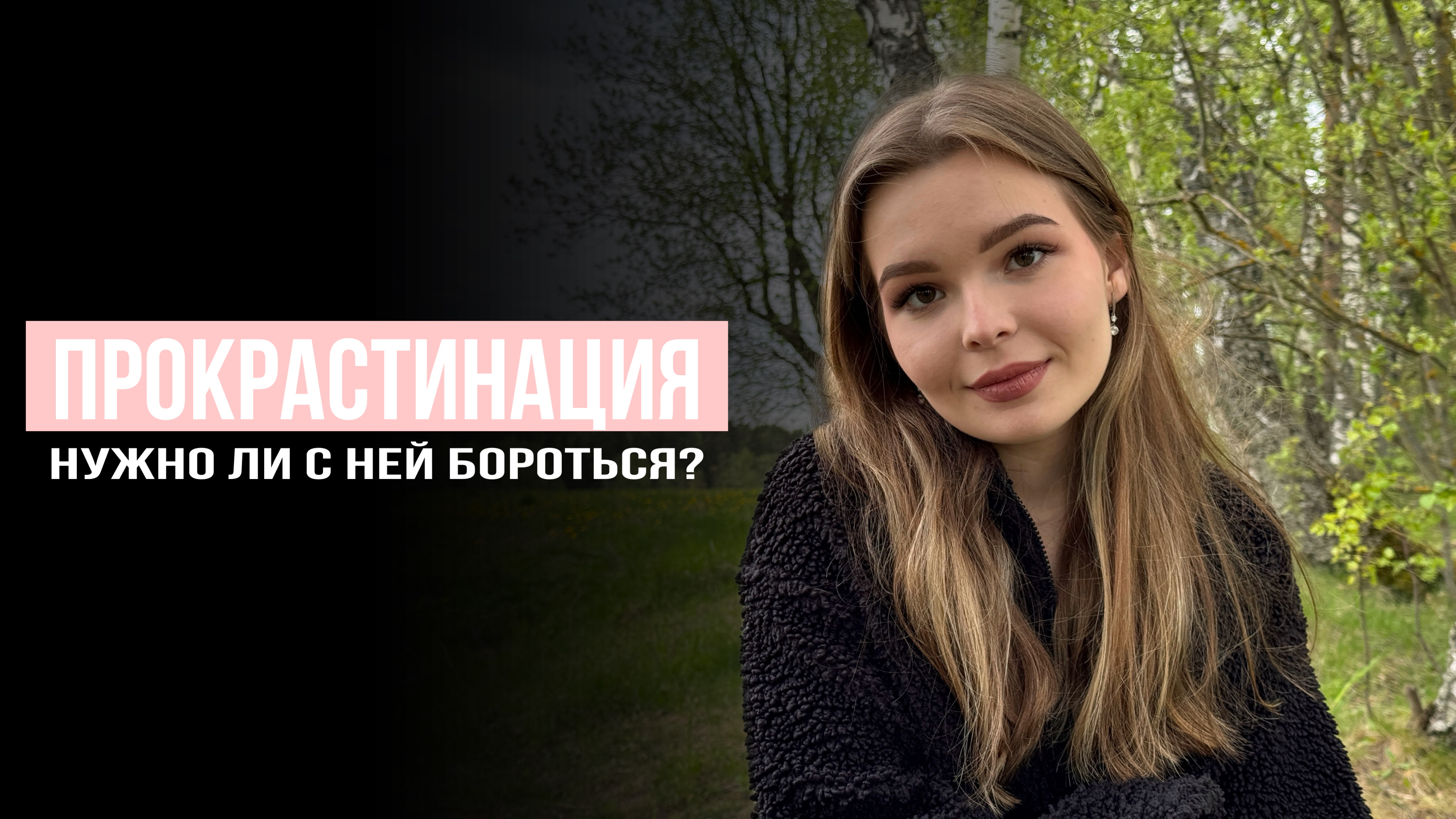 Раскрыли всю суть и секреты прокрастинации с командой GG!