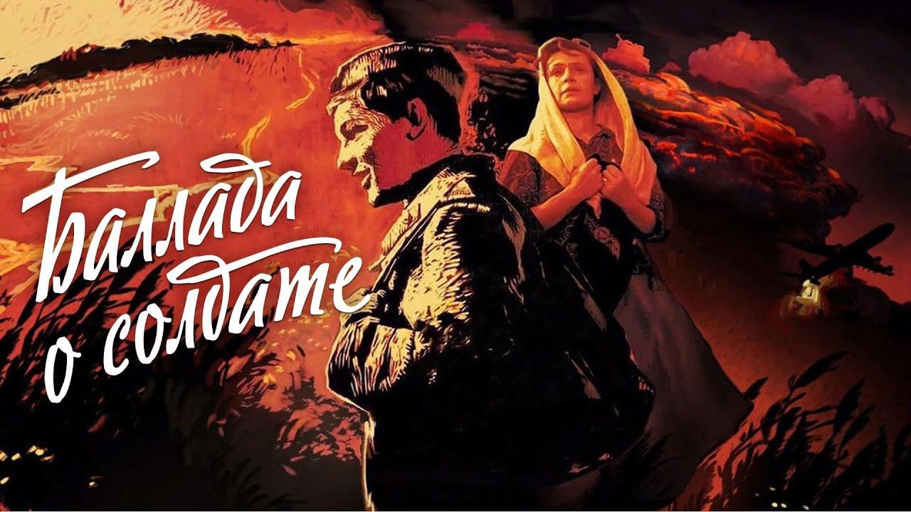 Баллада о солдате - Богдан Шматов и Ансамбль "От сердца к сердцу" смотреть онлайн