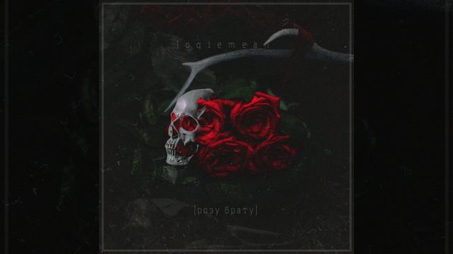 Loqiemean-Роза брату(Instrumental) смотреть онлайн