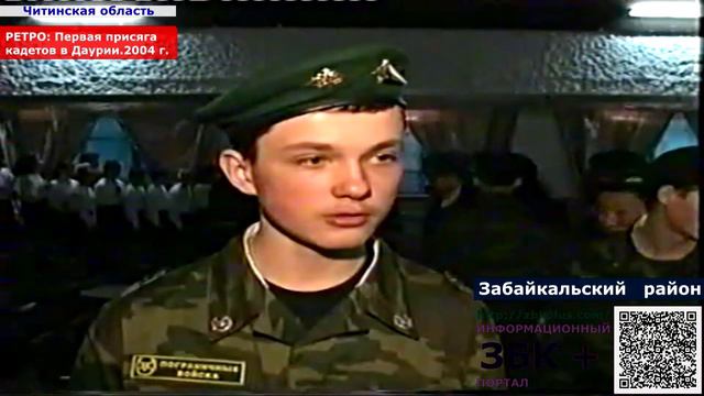 6+ РЕТРО ГОД 2004 ПЕРВАЯ ПРИСЯГА КАДЕТОВ В ДАУРИИ. смотреть онлайн