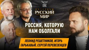 РАЗВЕНЧИВАЕМ ГЛАВНЫЕ МИФЫ ОБ «ОТСТАЛОЙ» СТРАНЕ/ЛЕОНИД РЕШЕТНИКОВ,ИГОРЬ ГАРЬКАВЫЙ,СЕРГЕЙ ПЕРЕВЕЗЕНЦЕВ