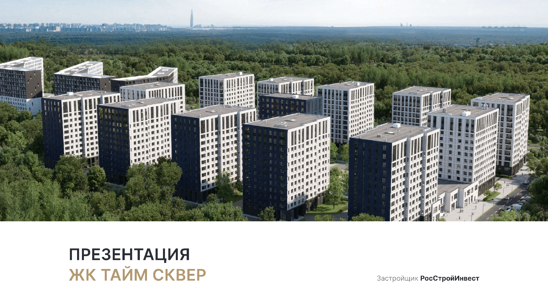 ЖК «Тайм Сквер» смотреть онлайн