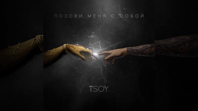 Позови меня с собой (Cover) смотреть онлайн