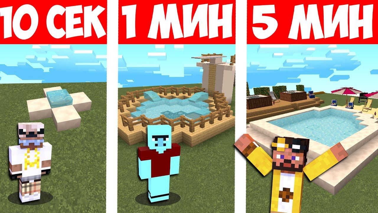 НУБ И ПРО СТРОЯТ БАССЕЙН ЗА 10 СЕКУНД 1 МИНУТУ 5 МИНУТ В МАЙНКРАФТЕ! БИТВА СТРОИТЕЛЕЙ MINECRAFT смотреть онлайн