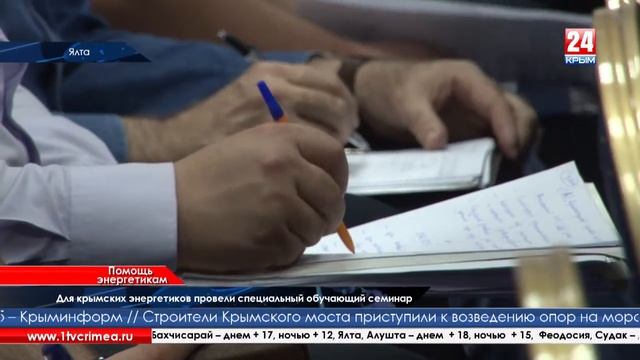 Для крымских энергетиков провели специальный обучающий семинар смотреть онлайн
